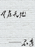 无在天地